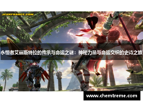 永恒者艾丽斯特拉的传承与命运之谜：神秘力量与命运交织的史诗之旅