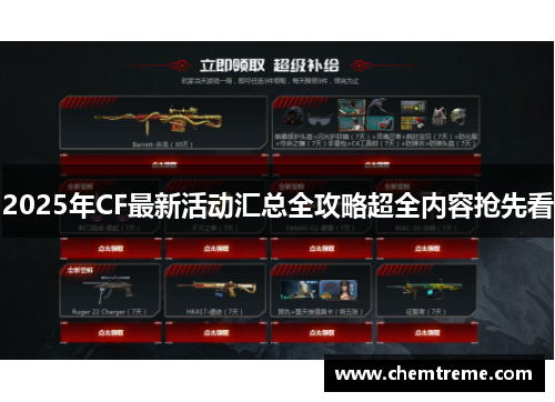 2025年CF最新活动汇总全攻略超全内容抢先看