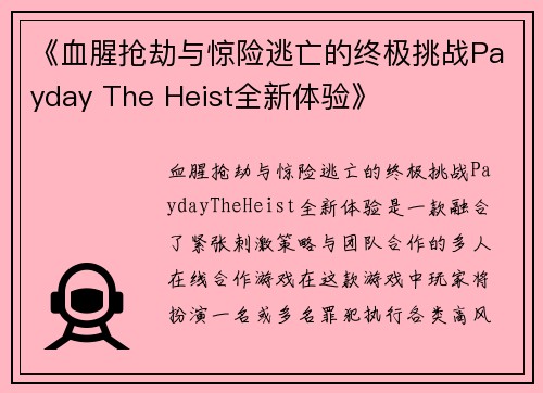 《血腥抢劫与惊险逃亡的终极挑战Payday The Heist全新体验》