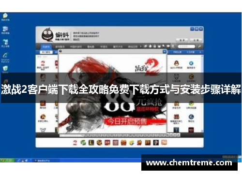 激战2客户端下载全攻略免费下载方式与安装步骤详解
