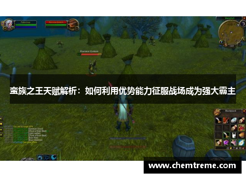 蛮族之王天赋解析：如何利用优势能力征服战场成为强大霸主