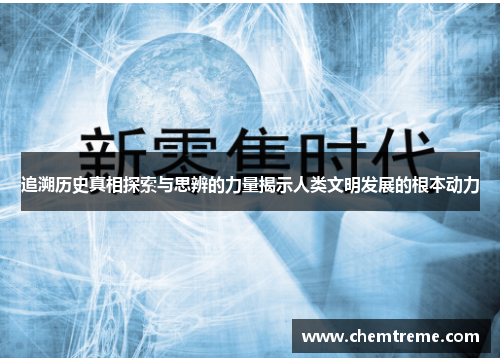 追溯历史真相探索与思辨的力量揭示人类文明发展的根本动力