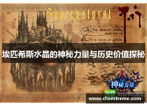 埃匹希斯水晶的神秘力量与历史价值探秘