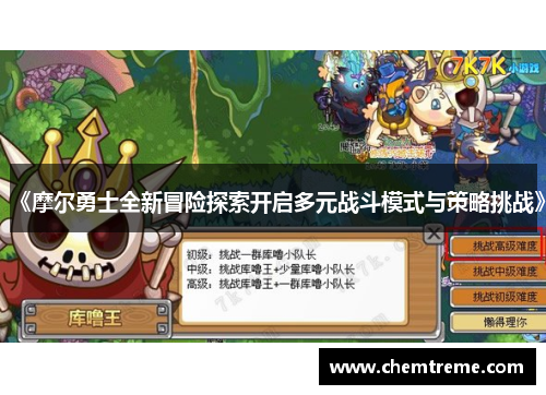 《摩尔勇士全新冒险探索开启多元战斗模式与策略挑战》