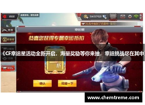 《CF幸运星活动全新开启，海量奖励等你来抽，幸运挑战尽在其中》