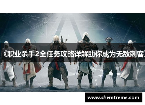 《职业杀手2全任务攻略详解助你成为无敌刺客》