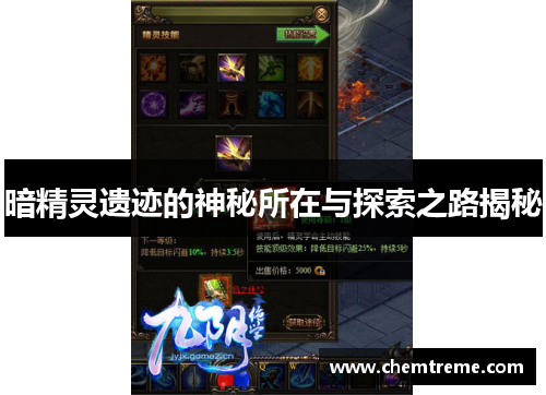 暗精灵遗迹的神秘所在与探索之路揭秘