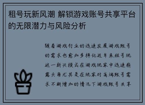 租号玩新风潮 解锁游戏账号共享平台的无限潜力与风险分析