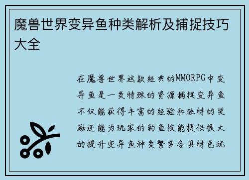 魔兽世界变异鱼种类解析及捕捉技巧大全