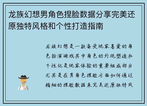 龙族幻想男角色捏脸数据分享完美还原独特风格和个性打造指南