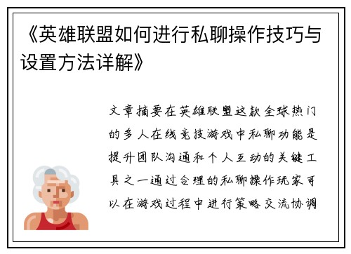 《英雄联盟如何进行私聊操作技巧与设置方法详解》