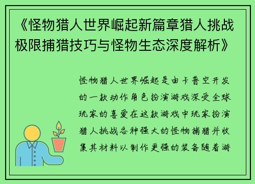《怪物猎人世界崛起新篇章猎人挑战极限捕猎技巧与怪物生态深度解析》