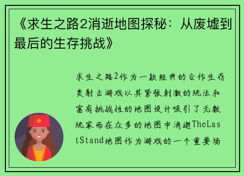 《求生之路2消逝地图探秘：从废墟到最后的生存挑战》