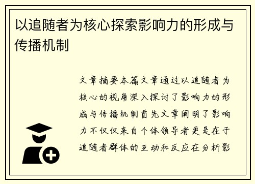 以追随者为核心探索影响力的形成与传播机制