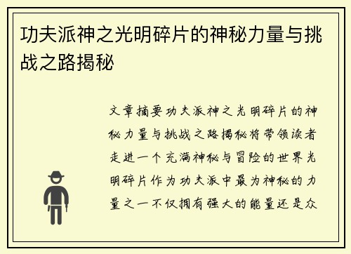 功夫派神之光明碎片的神秘力量与挑战之路揭秘
