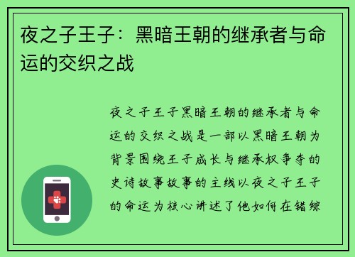 夜之子王子：黑暗王朝的继承者与命运的交织之战
