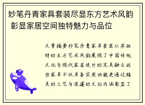 妙笔丹青家具套装尽显东方艺术风韵 彰显家居空间独特魅力与品位