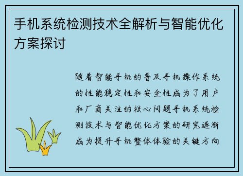 手机系统检测技术全解析与智能优化方案探讨