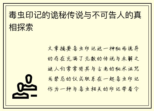 毒虫印记的诡秘传说与不可告人的真相探索