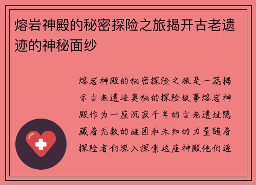 熔岩神殿的秘密探险之旅揭开古老遗迹的神秘面纱