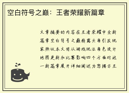 空白符号之巅：王者荣耀新篇章