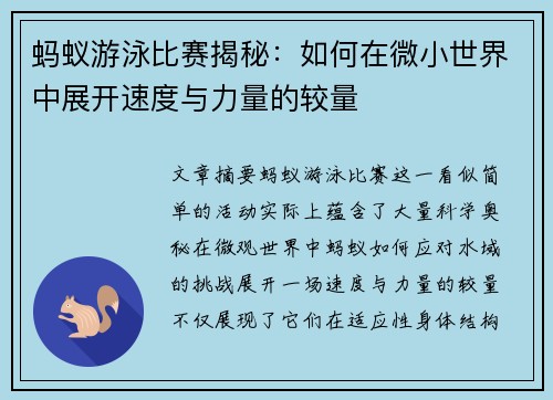 蚂蚁游泳比赛揭秘：如何在微小世界中展开速度与力量的较量
