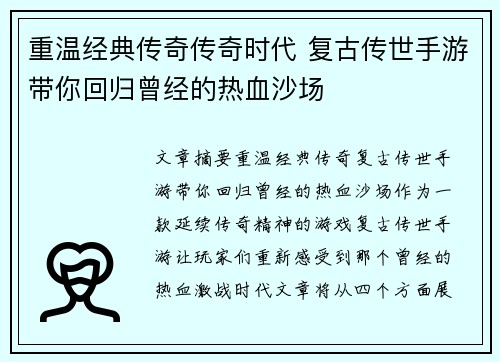 重温经典传奇传奇时代 复古传世手游带你回归曾经的热血沙场
