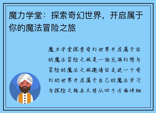 魔力学堂：探索奇幻世界，开启属于你的魔法冒险之旅