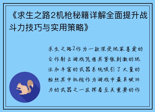 《求生之路2机枪秘籍详解全面提升战斗力技巧与实用策略》