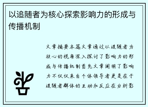 以追随者为核心探索影响力的形成与传播机制