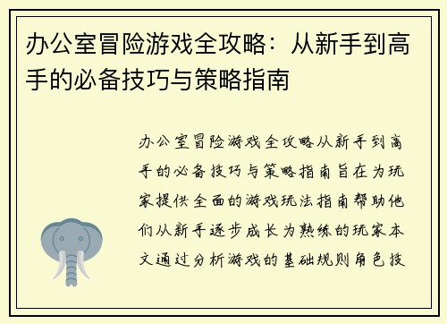 办公室冒险游戏全攻略：从新手到高手的必备技巧与策略指南