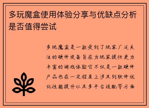 多玩魔盒使用体验分享与优缺点分析是否值得尝试
