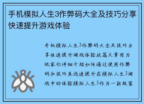 手机模拟人生3作弊码大全及技巧分享快速提升游戏体验