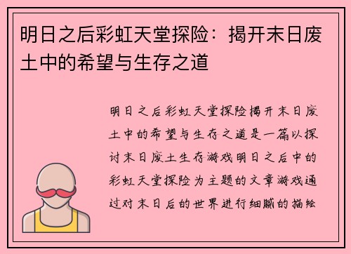 明日之后彩虹天堂探险：揭开末日废土中的希望与生存之道