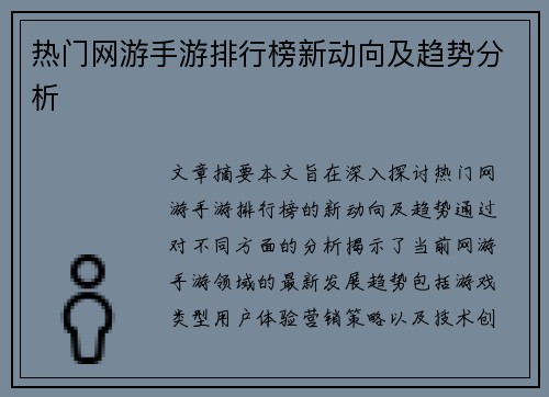 热门网游手游排行榜新动向及趋势分析