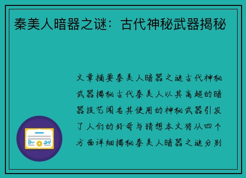 秦美人暗器之谜：古代神秘武器揭秘