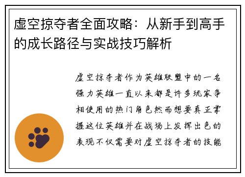 虚空掠夺者全面攻略：从新手到高手的成长路径与实战技巧解析