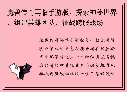 魔兽传奇再临手游版：探索神秘世界、组建英雄团队、征战跨服战场