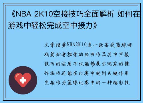 《NBA 2K10空接技巧全面解析 如何在游戏中轻松完成空中接力》