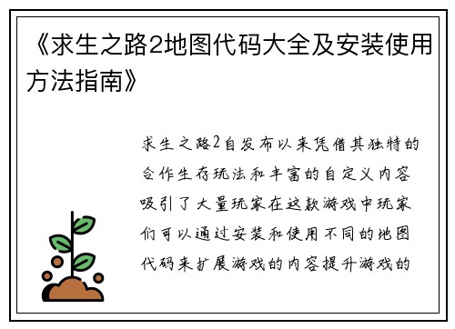 《求生之路2地图代码大全及安装使用方法指南》
