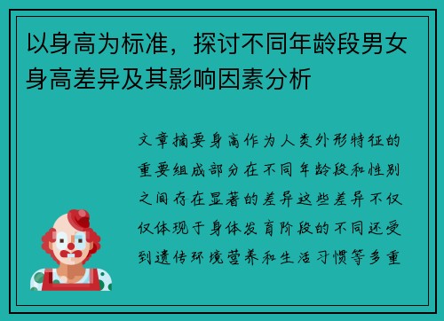 以身高为标准，探讨不同年龄段男女身高差异及其影响因素分析