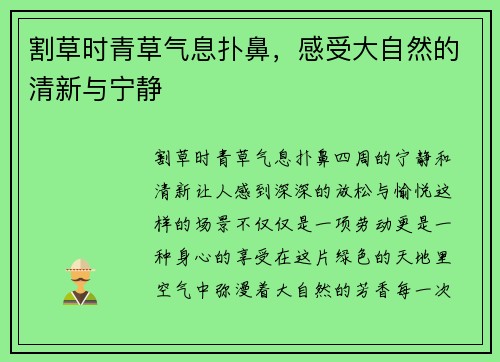 割草时青草气息扑鼻，感受大自然的清新与宁静