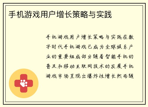 手机游戏用户增长策略与实践