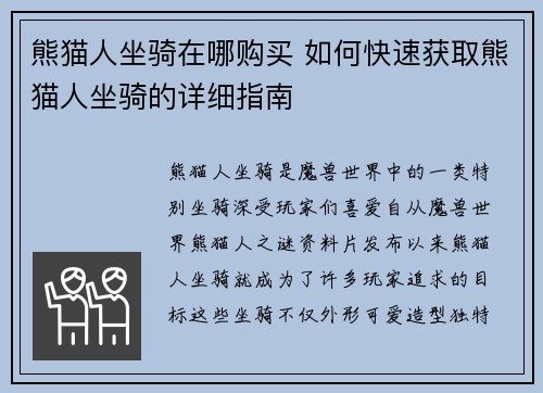熊猫人坐骑在哪购买 如何快速获取熊猫人坐骑的详细指南