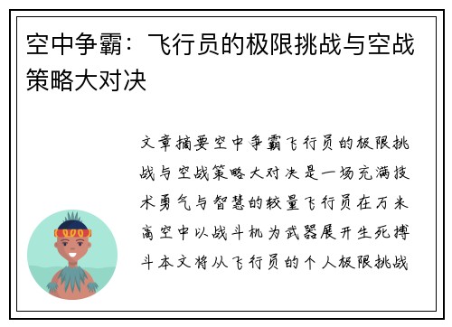 空中争霸：飞行员的极限挑战与空战策略大对决