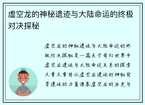 虚空龙的神秘遗迹与大陆命运的终极对决探秘