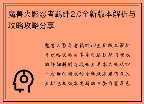 魔兽火影忍者羁绊2.0全新版本解析与攻略攻略分享
