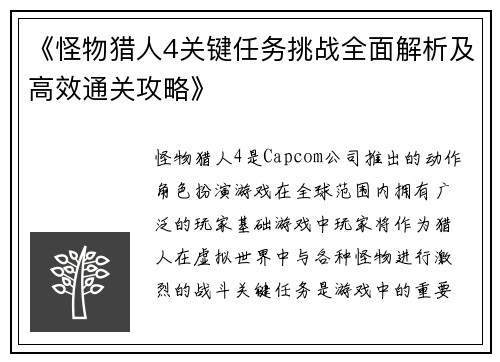 《怪物猎人4关键任务挑战全面解析及高效通关攻略》