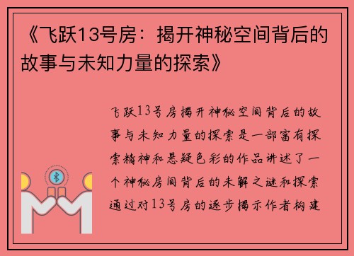 《飞跃13号房：揭开神秘空间背后的故事与未知力量的探索》