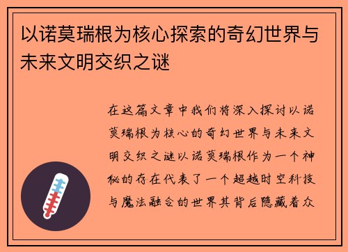 以诺莫瑞根为核心探索的奇幻世界与未来文明交织之谜
